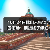 10月24日佛山不锈钢地区市场:期货终于飘红,但现货市场却跌100,钢厂直接限价?(图3) 10月24日佛山不锈钢地区市场:期货终于飘红,但现货市场却跌100,钢厂直接限价?(图3)