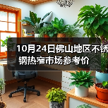 10月24日佛山地区不锈钢热窄市场参考价（图3）