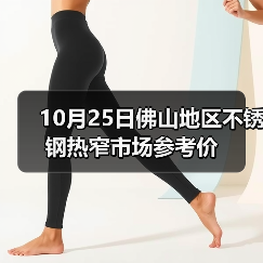 10月25日佛山地区不锈钢热窄市场参考价(图4) 10月25日佛山地区不锈钢热窄市场参考价(图4)