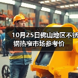 10月25日佛山地区不锈钢热窄市场参考价(图2) 10月25日佛山地区不锈钢热窄市场参考价(图2)