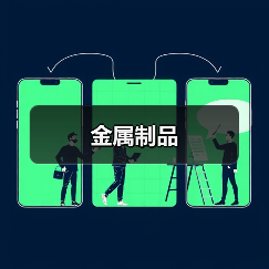 金属制品（图2）