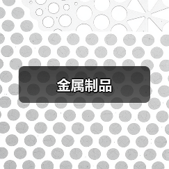 金属制品（图3）