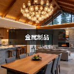 金属制品（图4）