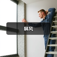 屏风（图2）