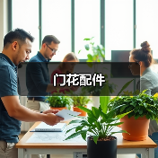 门花配件(图4) 门花配件(图4)