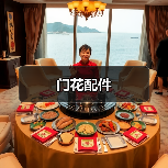 门花配件(图3) 门花配件(图3)