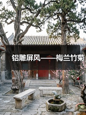 铝雕屏风——梅兰竹菊(图2) 铝雕屏风——梅兰竹菊(图2)