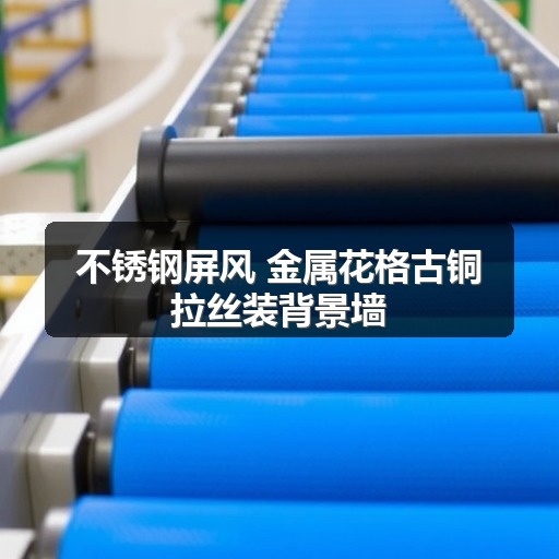 不锈钢屏风 金属花格古铜拉丝装背景墙