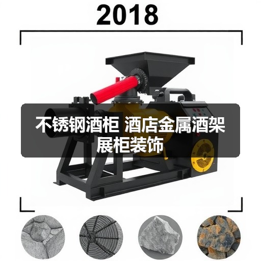 不锈钢酒柜 酒店金属酒架展柜装饰