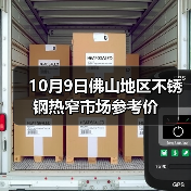 10月9日佛山地区不锈钢热窄市场参考价