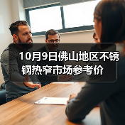 10月9日佛山地区不锈钢热窄市场参考价(图2) 10月9日佛山地区不锈钢热窄市场参考价(图2)