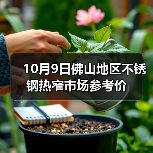 10月9日佛山地区不锈钢热窄市场参考价（图3）