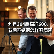 九月304跌幅近600，节后不锈钢怎样开局还要看....
