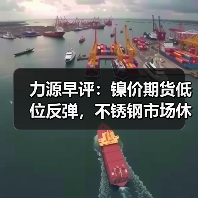 力源早评：镍价期货低位反弹，不锈钢市场休市盘点为主（图4）