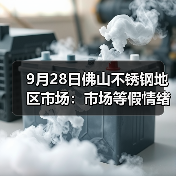 9月28日佛山不锈钢地区市场：市场等假情绪高，各方静待节后“银十”的到来！