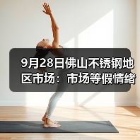 9月28日佛山不锈钢地区市场：市场等假情绪高，各方静待节后“银十”的到来！（图2）