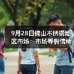 9月28日佛山不锈钢地区市场：市场等假情绪高，各方静待节后“银十”的到来！（图3）