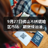 9月27日佛山不锈钢地区市场：期货绿油油，商家低价抢先，市场热情消退。（图3）