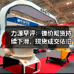 力源早评:镍价期货持续下滑,现货成交依旧低迷(图3) 力源早评:镍价期货持续下滑,现货成交依旧低迷(图3)