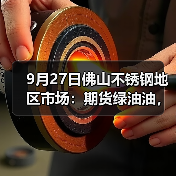 9月27日佛山不锈钢地区市场：期货绿油油，商家低价抢先，市场热情消退。