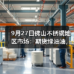 9月27日佛山不锈钢地区市场：期货绿油油，商家低价抢先，市场热情消退。（图2）
