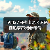 9月27日佛山地区不锈钢热窄市场参考价（图3）