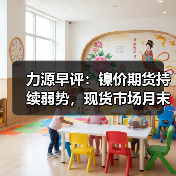 力源早评：镍价期货持续弱势，现货市场月末冲刺让利50