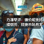 力源早评：镍价期货持续弱势，现货市场月末冲刺让利50（图2）