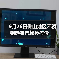 9月26日佛山地区不锈钢热窄市场参考价