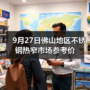 9月27日佛山地区不锈钢热窄市场参考价（图2）