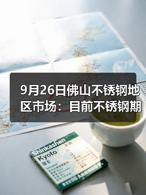 9月26日佛山不锈钢地区市场：目前不锈钢期货跌出15000，市场备货热情在减弱。