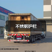 不锈钢护栏（图3）