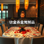 钛金类金属制品（图2）