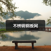 不锈钢钢板网(图1) 不锈钢钢板网(图1)