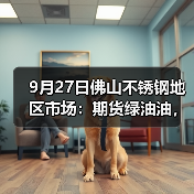 9月27日佛山不锈钢地区市场：期货绿油油，商家低价抢先，市场热情消退。（图4）