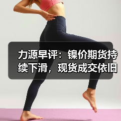 力源早评:镍价期货持续下滑,现货成交依旧低迷(图1) 力源早评:镍价期货持续下滑,现货成交依旧低迷(图1)