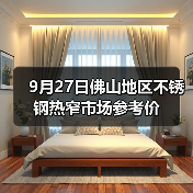 9月27日佛山地区不锈钢热窄市场参考价