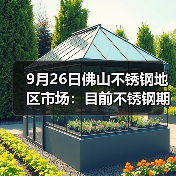 9月26日佛山不锈钢地区市场：目前不锈钢期货跌出15000，市场备货热情在减弱。（图4）