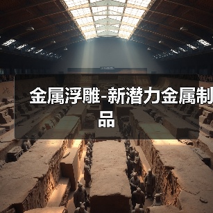 金属浮雕-新潜力金属制品(图1) 金属浮雕-新潜力金属制品(图1)