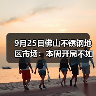 9月25日佛山不锈钢地区市场：本周开局不如意，现货市场出货为主。（图3）