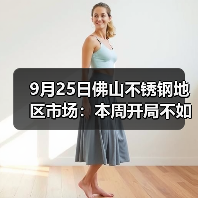 9月25日佛山不锈钢地区市场：本周开局不如意，现货市场出货为主。（图2）
