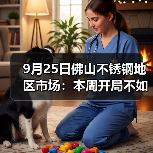 9月25日佛山不锈钢地区市场：本周开局不如意，现货市场出货为主。（图4）