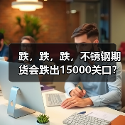 跌,跌,跌,不锈钢期货会跌出15000关口?“金九”还可以抱有期待吗?(图3) 跌,跌,跌,不锈钢期货会跌出15000关口?“金九”还可以抱有期待吗?(图3)