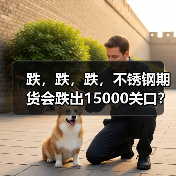 跌,跌,跌,不锈钢期货会跌出15000关口?“金九”还可以抱有期待吗?(图2) 跌,跌,跌,不锈钢期货会跌出15000关口?“金九”还可以抱有期待吗?(图2)