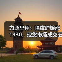 力源早评：隔夜沪镍涨1930，现货市场成交乏力，商家更显无奈。（图2）