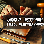 力源早评：隔夜沪镍涨1930，现货市场成交乏力，商家更显无奈。（图4）