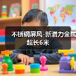 不锈钢屏风-新潜力金属超长6米（图3）