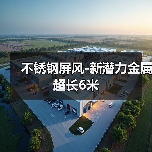 不锈钢屏风-新潜力金属超长6米（图2）