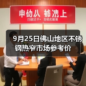 9月25日佛山地区不锈钢热窄市场参考价