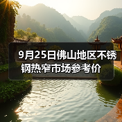 9月25日佛山地区不锈钢热窄市场参考价（图4）